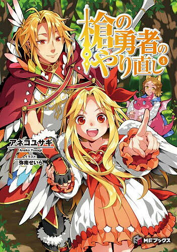 【送料無料】槍の勇者のやり直し 4／アネコユサギ