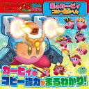 星のカービィ コピー能力へん【1000円以上送料無料】