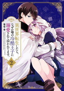 異世界転生したら、なぜか噂の冷酷王子に溺愛されて囚われてます。 2/境壱幸【1000円以上送料無料】