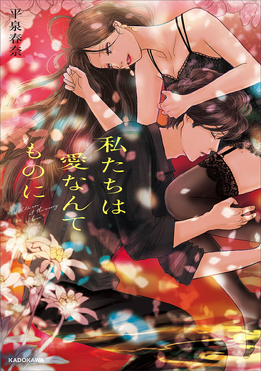 【送料無料】私たちは愛なんてものに／平泉春奈のサムネイル