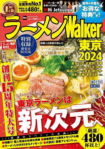ラーメンWalker東京 2024／旅行【1000円以上送料無料】