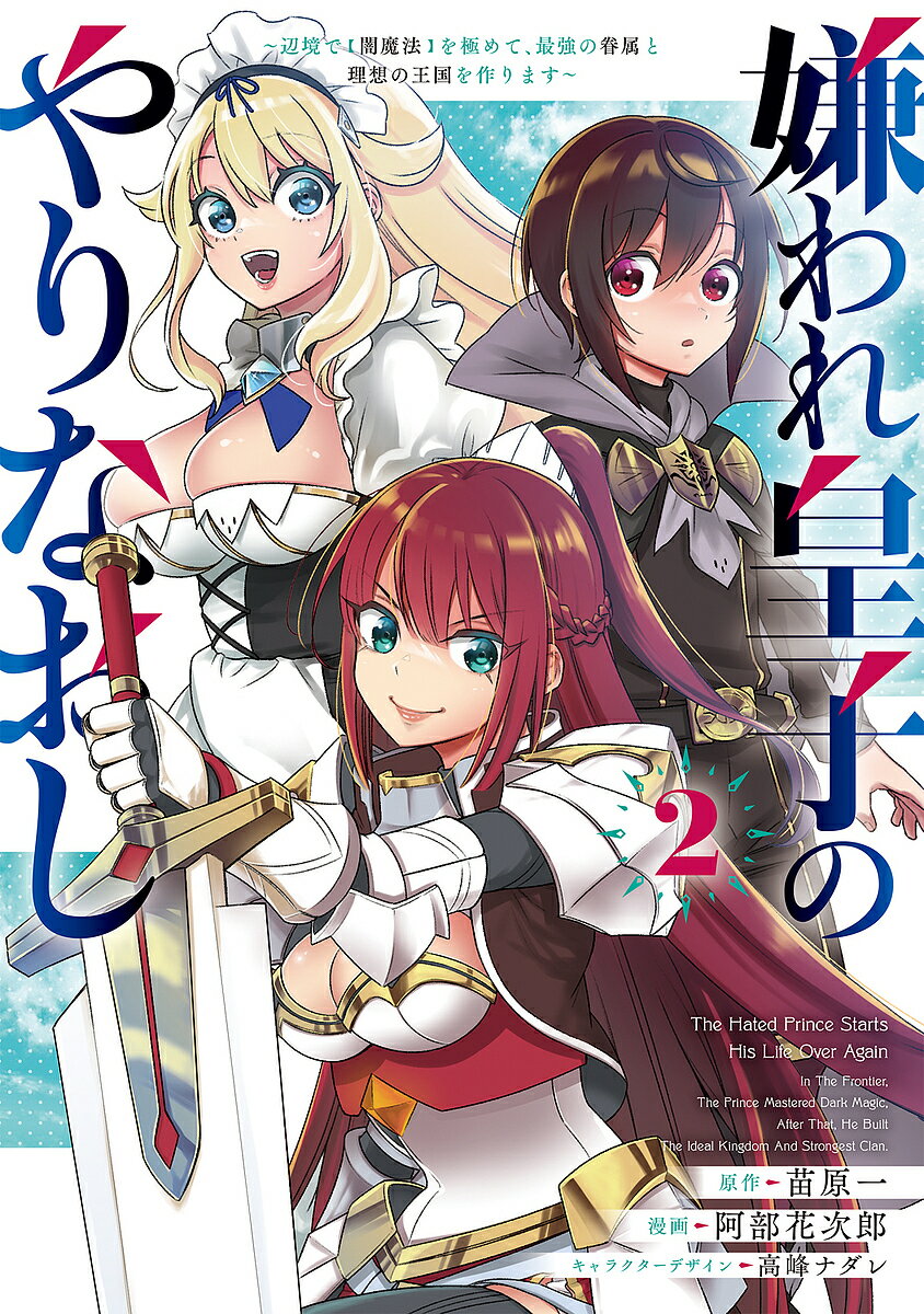 【送料無料】嫌われ皇子のやりなおし 辺境で〈闇魔法〉を極めて、最強の眷属と理想の王国を作ります 2／苗原一／阿部花次郎