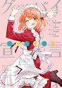 グッバイ宣言 2/あらた伊里/三月みどりストーリーアルセチカキャラクターデザインChinozo【1000円以上送料無料】
