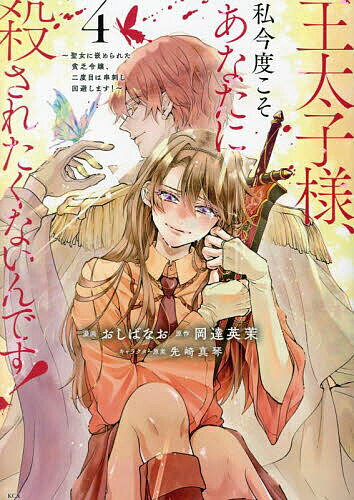 Premium （Girls） - 【送料無料】王太子様、私今度こそあなたに殺されたくないんです! 聖女に嵌められた貧乏令嬢、二度目は串刺し回避します! 4／おしばなお／岡達英茉