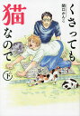 くさっても猫なので 下／関口かんこ【1000円以上送料無料】