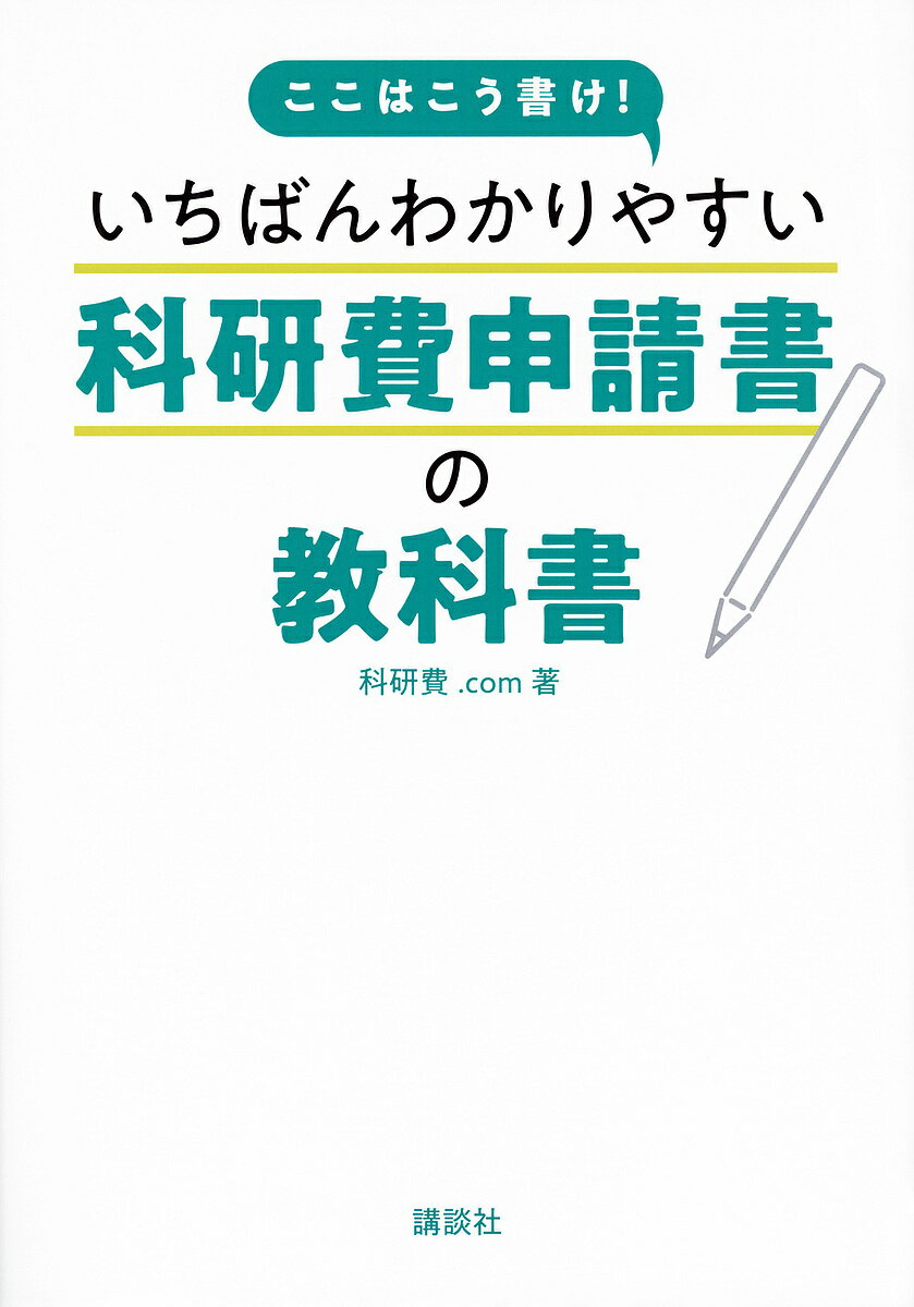 【送料無料】ここはこう書け!いちばんわかりやすい科研費申請書の教科書／科研費．com
