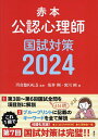 赤本公認心理師国試対策 2024／坂井剛／宮川純／河合塾KALS【1000円以上送料無料】