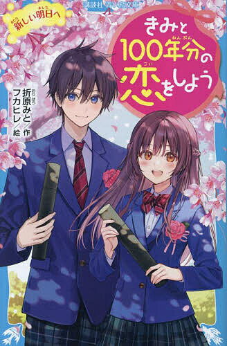 きみと100年分の恋をしよう 〔11〕／