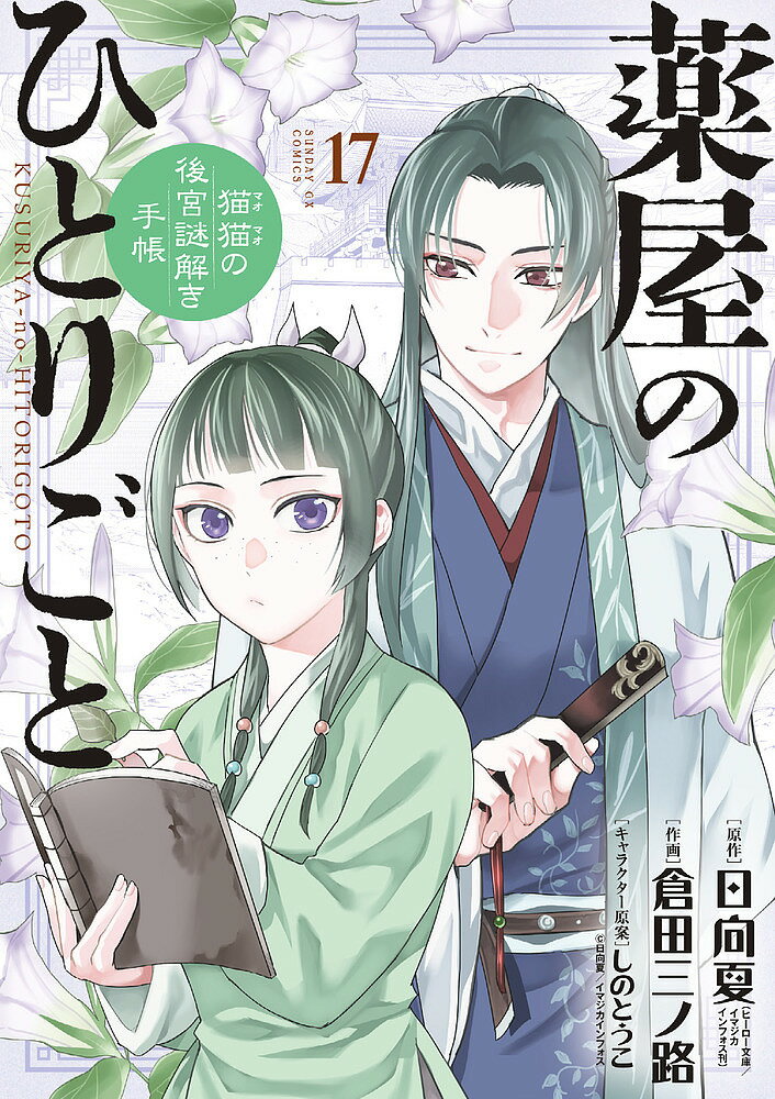 薬屋のひとりごと 猫猫の後宮謎解き手帳 17／日向夏／倉田三ノ路【1000円以上送料無料】