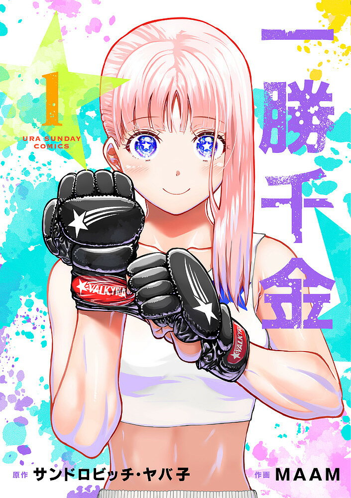 著者サンドロビッチ・ヤバ子(原作) MAAM(作画)出版社小学館発売日2023年09月ISBN9784098528332ページ数189Pキーワード漫画 マンガ まんが いつしようせんきん1 イツシヨウセンキン1 さんどろびつち やばこ ま−む サンドロビツチ ヤバコ マ−ム BF56200E9784098528332内容紹介女子×裏格闘×団体運営＝？？？ 格闘団体をクビになった天馬希望（てんまのぞみ）は一攫千金を夢見て、幼なじみの2人と女子だけの裏格闘団体を立ち上げる！しかし、興行を成功させるためスター選手として招き入れたのは、可愛らしい見た目からは想像できないとってもキケンな女子高生で…！？金か？ 夢か？ 革命か？ 予測不能な女子格闘×団体運営ドラマ、開幕ッ！！ 【編集担当からのおすすめ情報】 TVアニメ化もされた筋トレコメディー『ダンベル何キロ持てる？』の原作サンドロビッチ・ヤバ子×作画MAAMのタッグで贈る、新しい格闘ドラマが始まります！！【女子専門の裏格闘団体】を立ち上げるところから始まる通り、アンダーグラウンドな世界観で、戦う女性が可愛く・カッコ良く描かれます！果たしてどんな展開になっていくのか…ぜひお楽しみいただけたら幸いです！！※本データはこの商品が発売された時点の情報です。