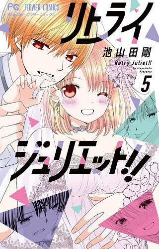【送料無料】リトライジュリエット!! 5／池山田剛