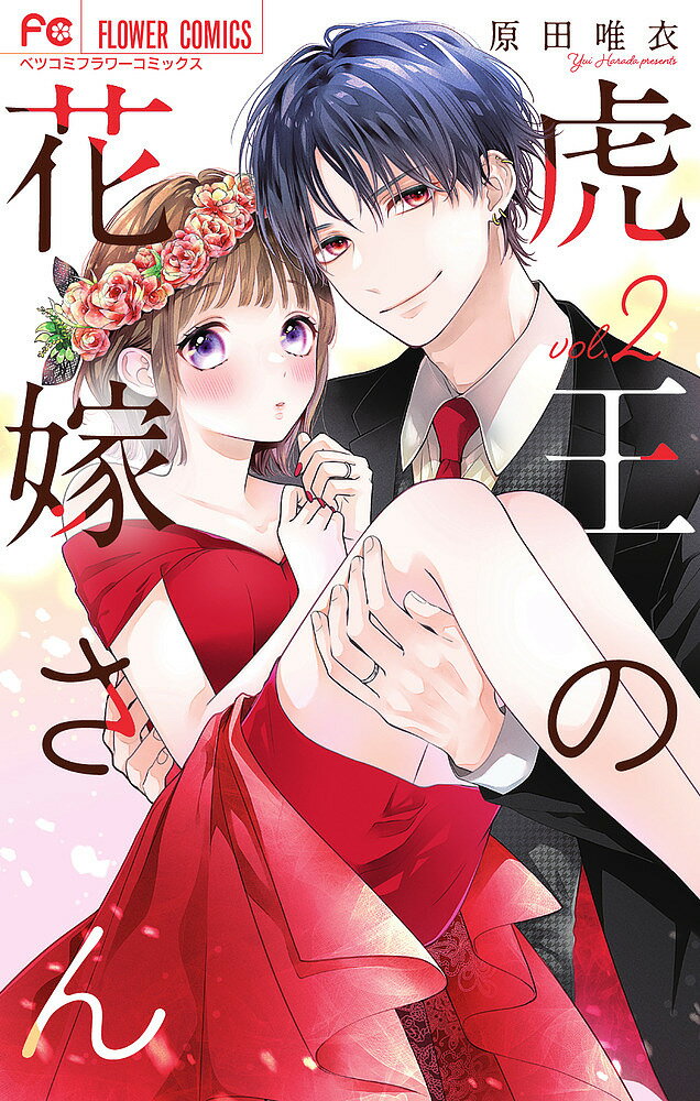 樂天商城 - 【送料無料】虎王の花嫁さん 2／原田唯衣