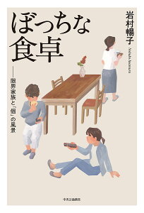 ぼっちな食卓 限界家族と「個」の風景/岩村暢子【1000円以上送料無料】