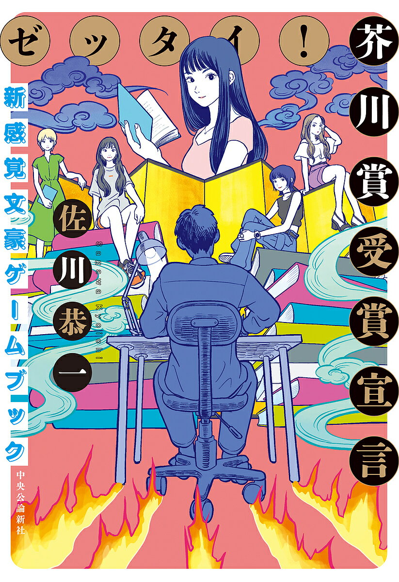 【送料無料】ゼッタイ 芥川賞受賞宣言 新感覚文豪ゲームブック／佐川恭一