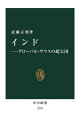 インド グローバル・サウスの超大国／近藤正規