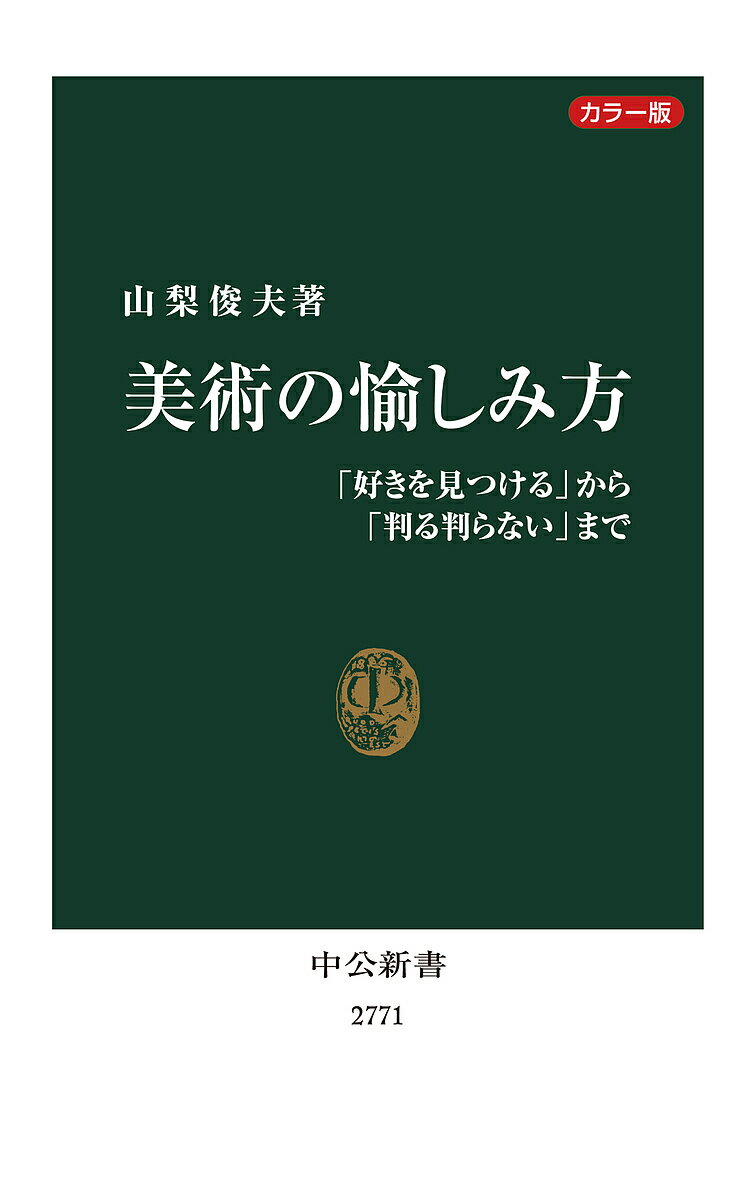 【送料無料】美術の愉しみ方 カラー版 「好きを見つける」から「判る判らない」まで／山梨俊夫