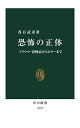 恐怖の正体 トラウマ・恐怖症からホラーまで／春日武彦