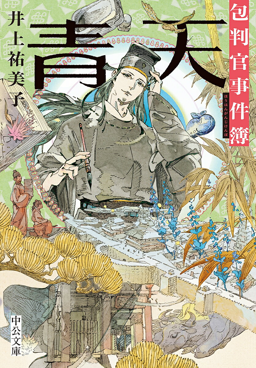 著者井上祐美子(著)出版社中央公論新社発売日2023年09月ISBN9784122074125ページ数301Pキーワードせいてんほうはんがんじけんぼちゆうこうぶんこいー9 セイテンホウハンガンジケンボチユウコウブンコイー9 いのうえ ゆみこ イノウエ ユミコ9784122074125内容紹介宋代、瑞州の新任知事・包希仁は、二十代で科挙に合格した秀才でありながらどこか抜けた人柄の持ち主。任官当初はその資質を疑問視していた世話係・孫懐徳であったが、州内で「生きた牛の舌を切り取られる」という事件が起こり——（「雪冤記」）。清廉潔白、裁きは公平。晴れ渡った空の如し。「包青天」と市民から慕われた中国史上屈指の人気を誇る名判官の活躍を描く連作短篇集。※本データはこの商品が発売された時点の情報です。