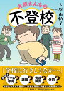 大原さんちの不登校/大原由軌子【1000円以上送料無料】
