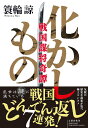 化かしもの 戦国謀将奇譚／簑輪諒【1000円以上送料無料】