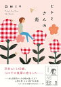 ヒトミさんの恋/益田ミリ【1000円以上送料無料】