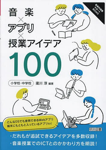 音楽×アプリ×授業アイデア100 小学校・中学校／瀧川淳