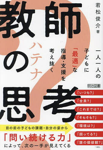 教師の 思考 一人一人の子どもに「最適」な指導 支援を考え抜く／若松俊介【1000円以上送料無料】