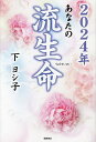 あなたの流生命 2024年／下ヨシ子【1000円以上送料無料】