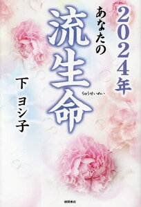 あなたの流生命 2024年／下ヨシ子【1000円以上送料無料】