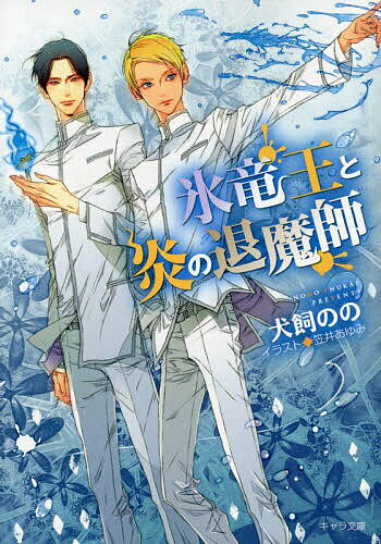 【送料無料】氷竜王と炎の退魔師／犬飼のの