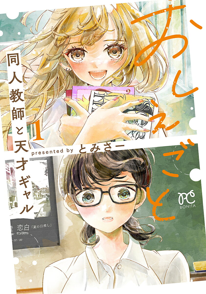 【送料無料】おしえごと 同人教師と天才ギャル 1／とみさー