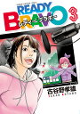 READY BRAVO 3/古谷野孝雄【1000円以上送料無料】