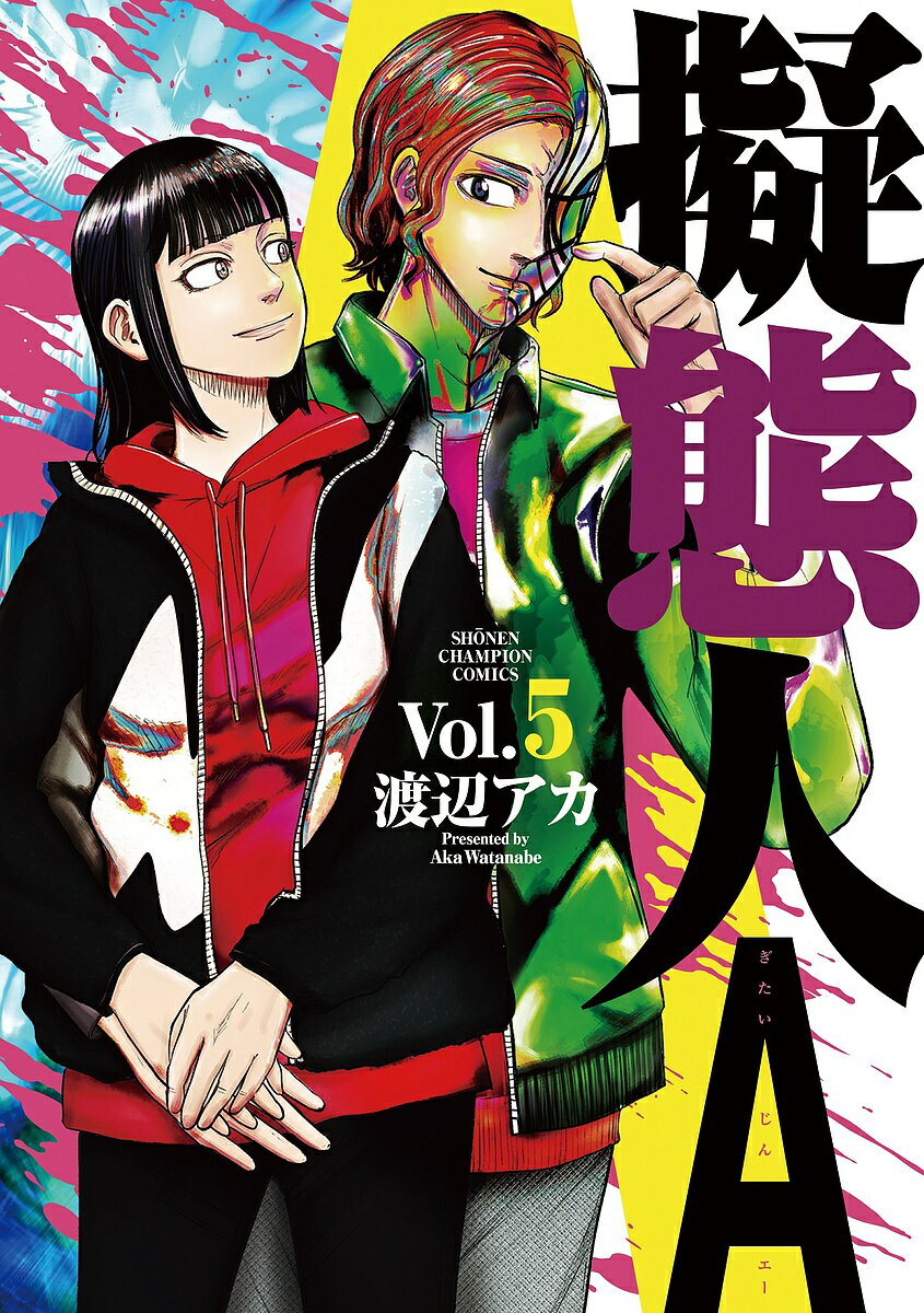 【送料無料】擬態人A Vol.5／渡辺アカ