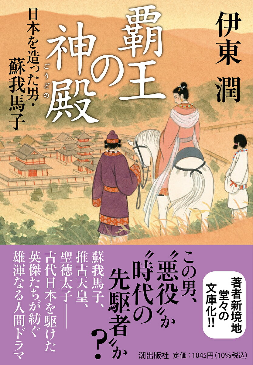 覇王の神殿 日本を造った男・蘇我馬子／伊東潤【1000円以上送料無料】