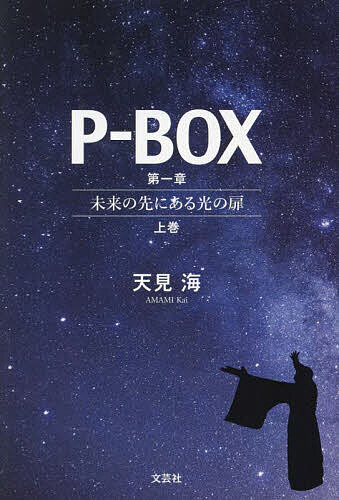 P-BOX 第1章〔上巻〕／天見海【1000円以上送料無料】