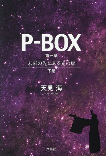 P-BOX 第1章〔下巻〕／天見海【1000円以上送料無料】