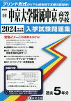 ’24 中京大学附属中京高等学校【1000円以上送料無料】