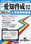 ’24 愛知啓成高等学校【1000円以上送料無料】