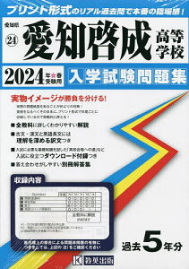 ’24 愛知啓成高等学校【1000円以上送料無料】