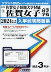 ’24 佐賀女子短期大学付属佐賀女子高等【1000円以上送料無料】