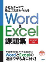身近なテーマで役立つ文書が作れるWord & Excel課題集/日経BP【1000円以上送料無料】