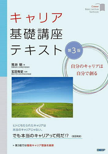 キャリア基礎講座テキスト 自分のキャリアは自分で創る／荒井明／玄田有史【1000円以上送料無料】