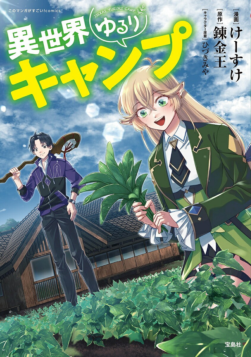 異世界ゆるりキャンプ／けーすけ／錬金王【1000円以上送料無料】