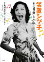 笠置シヅ子 その言葉と人生/四條たか子/亀井ヱイ子【1000円以上送料無料】