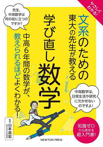 【送料無料】やさしくわかる!文系のための東大の先生が教える学び直し数学 知識ゼロから読める超入門書!／山本昌宏