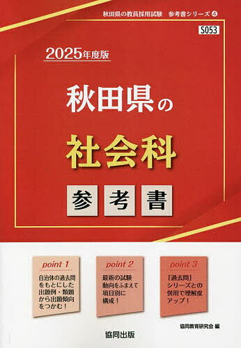 ’25 秋田県の社会科参考書【1000円以上送料無料】