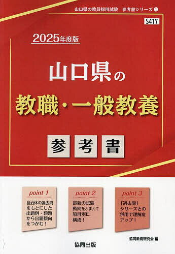 【送料無料】’25 山口県の教職・一般教養参考書