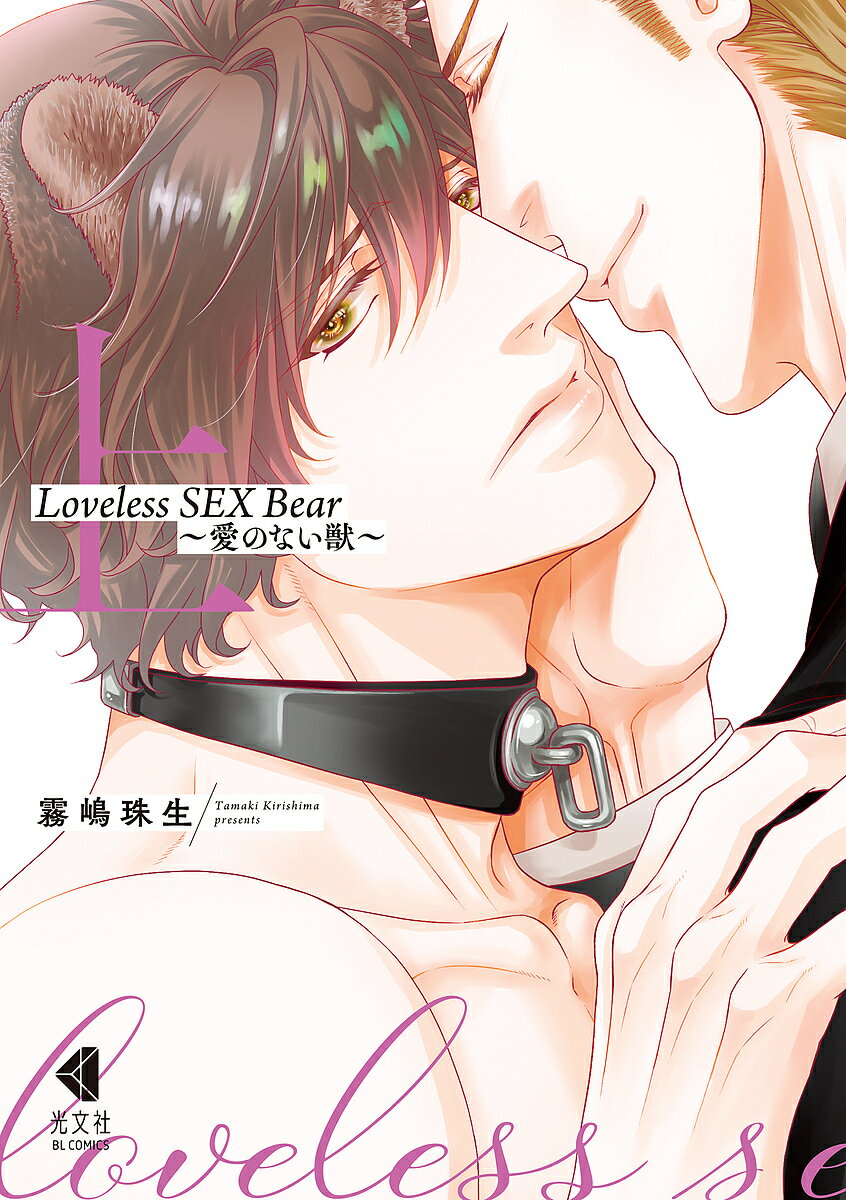 Loveless SEX Bear 愛のない獣 上／霧嶋珠生【1000円以上送料無料】