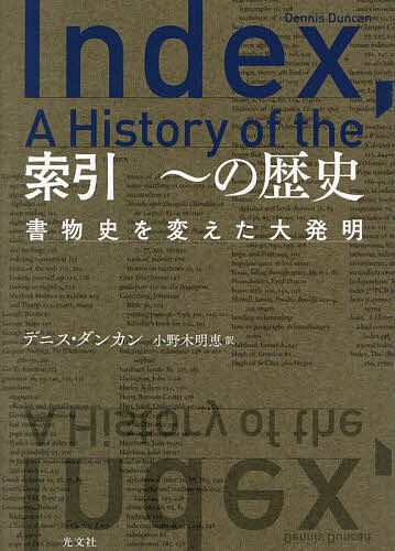【送料無料】索引 〜の歴史 書物史を変えた大発明／デニス・ダンカン／小野木明恵