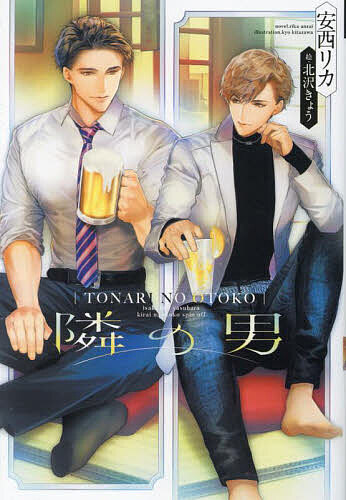 隣の男／安西リカ【1000円以上送料無料】